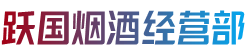 安丘市跃国烟酒经营部