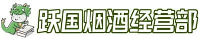 安丘市洋酒回收:茅台酒,名酒,虫草,烟酒,老酒,安丘市跃国烟酒经营部